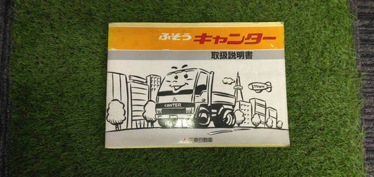 マニュアル　取扱説明書 　【三菱ふそう】　【キャンター】 (中古)
