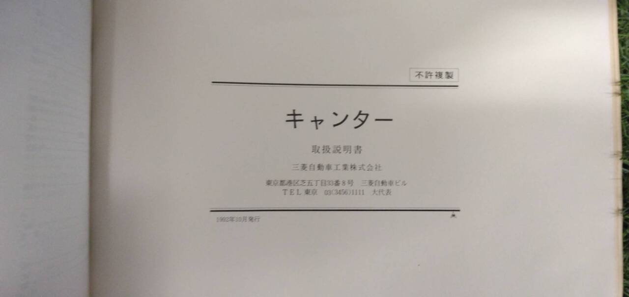 マニュアル　取扱説明書 　【三菱ふそう】　【キャンター】 (中古)