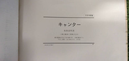 マニュアル　取扱説明書 　【三菱ふそう】　【キャンター】 (中古)