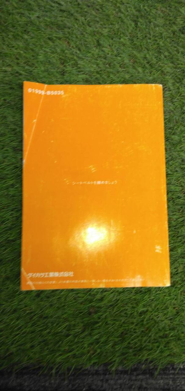 マニュアル　取扱説明書 　【ダイハツ】　【ハイジェット】 (中古)