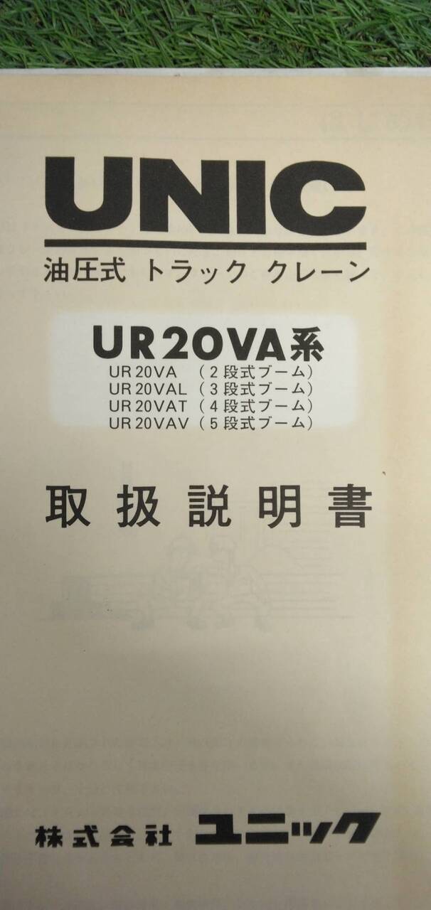 マニュアル　取扱説明書 　【ユニック】　【油圧式トラッククレーン】 (中古)