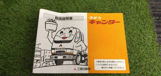 取扱説明書 　【三菱】　【キャンター】 (中古)