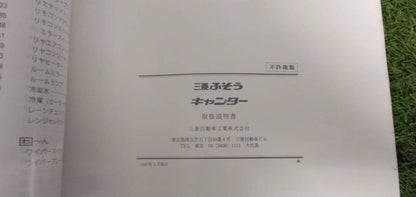 取扱説明書 　【三菱】　【キャンター】 (中古)