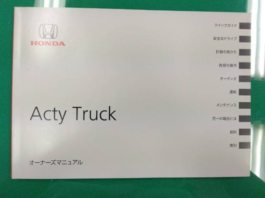 取扱説明書 　ホンダ　アクティー (中古)