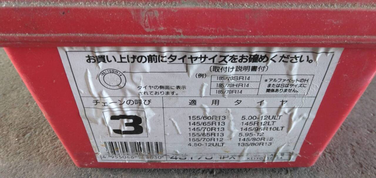 タイヤチェーン【サイズ】（中古）