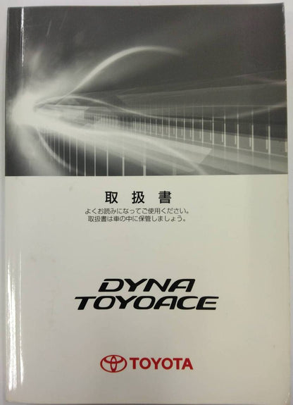 取扱説明書 　TOYOTA / DYNA TOYOACE　(中古)
