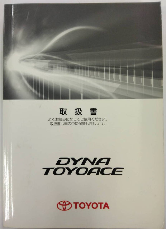 取扱説明書 　TOYOTA / DYNA TOYOACE　(中古)