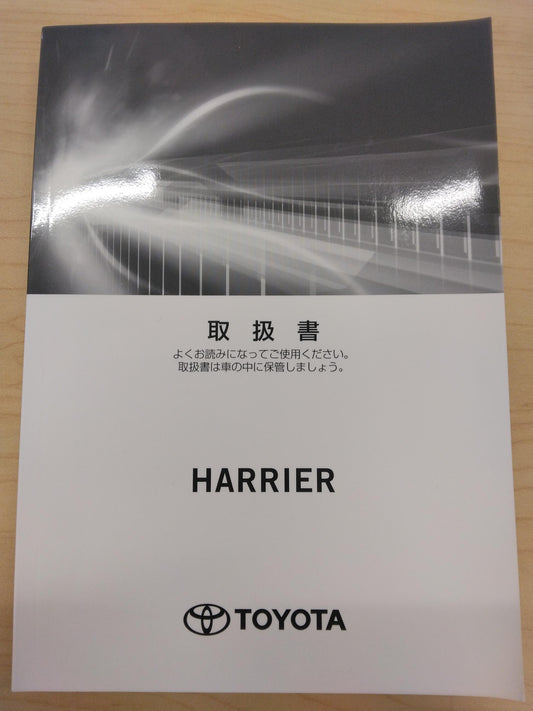 取扱説明書 　TOYOTA　HARRIER (中古)