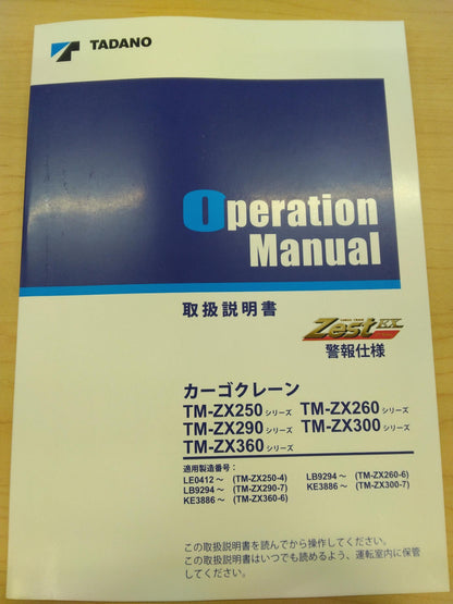 取扱説明書 　TADANO　カゴクレーン (中古)