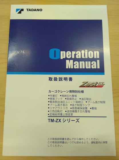 取扱説明書 　TADANO　カゴクレーン (中古)