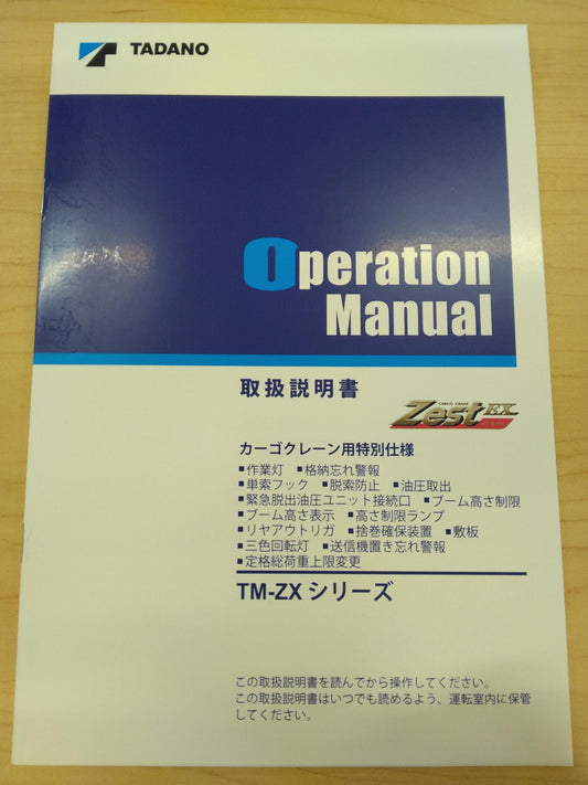 取扱説明書 　TADANO　カゴクレーン (中古)