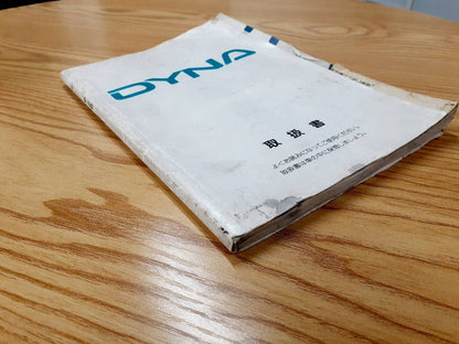 取扱説明書  トヨタ　ダイナ　（中古）