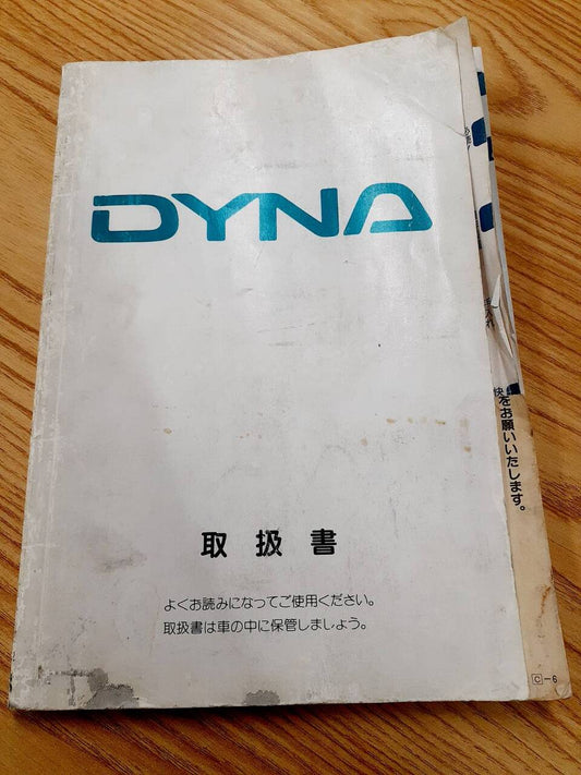 取扱説明書  トヨタ　ダイナ　（中古）