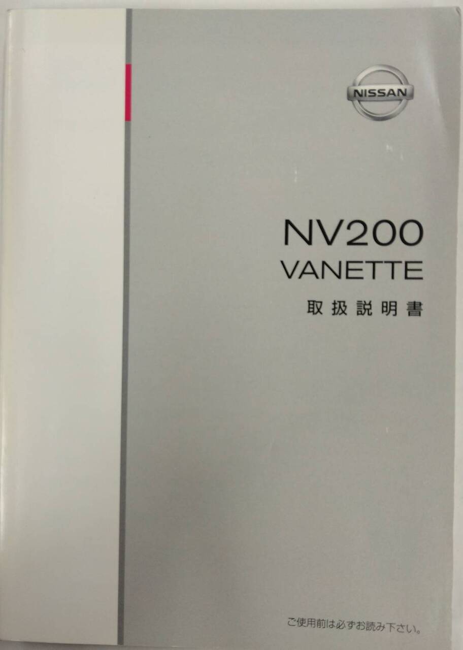 取扱説明書 　NISSAN NV200 / VANETTE (中古)