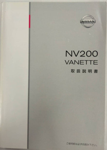 取扱説明書 　NISSAN NV200 / VANETTE (中古)