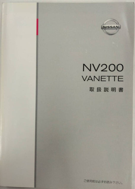 取扱説明書 　NISSAN NV200 / VANETTE (中古)