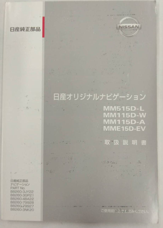 取扱説明書 　NISSANオリジナルナビゲーション (中古)