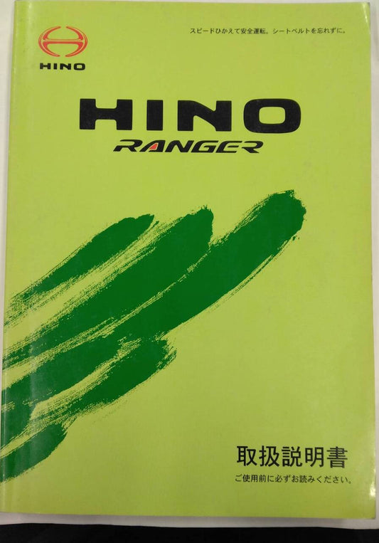 取扱説明書 　HINO RANGER (中古)