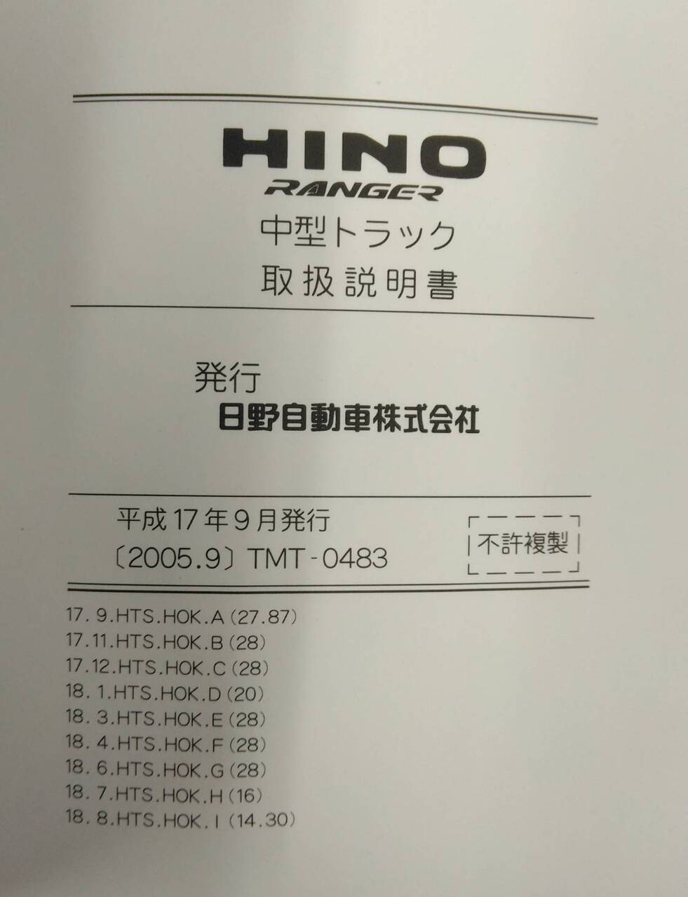 取扱説明書 　HINO RANGER (中古)