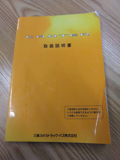 取扱説明書　三菱ふそう　キャンター (中古)