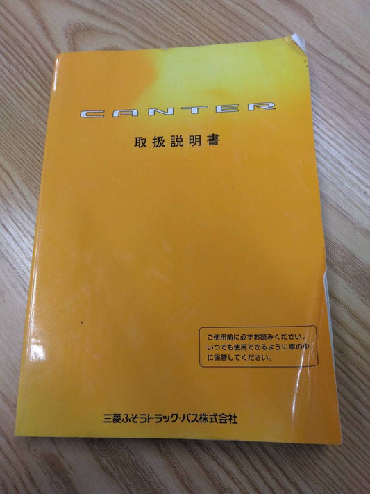 取扱説明書 　三菱ふそう　キャンター　 (中古)