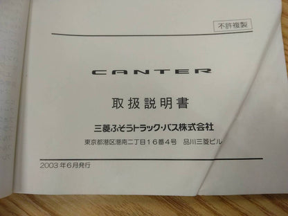 取扱説明書　三菱ふそう　キャンター (中古)