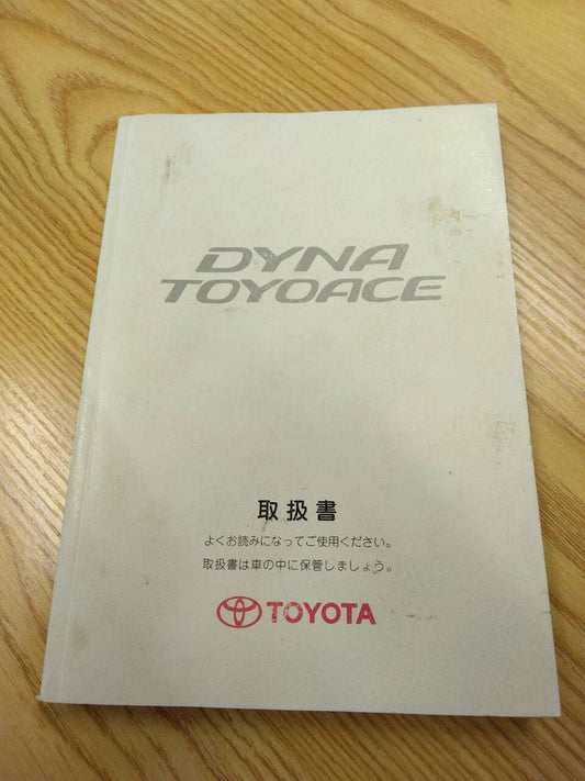 取扱説明書 　トヨタ　ダイナ　トヨエース (中古)