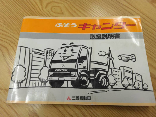 取扱説明書 　三菱ふそう　キャンター　 (中古)