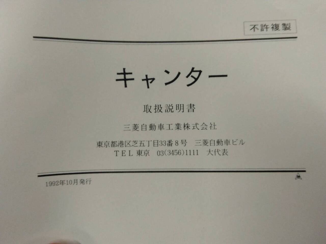 取扱説明書 　三菱ふそう　キャンター　 (中古)
