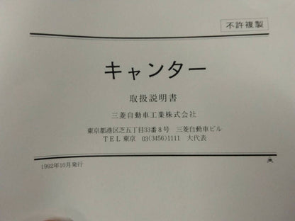 取扱説明書 　三菱ふそう　キャンター　 (中古)