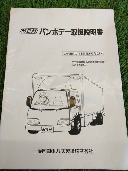 取扱説明書 　三菱/バンボデー (中古)