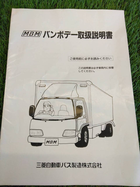 取扱説明書 　三菱/バンボデー (中古)