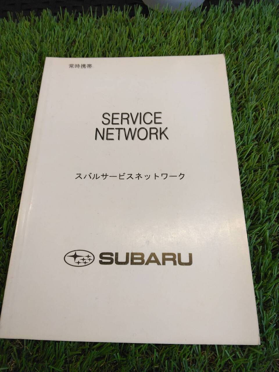 取扱説明書 　スバル/サービスネット (中古)