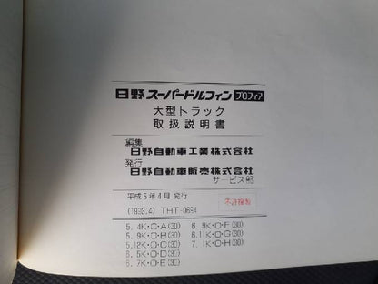 取扱説明書 　日野　プロフィア　(中古)