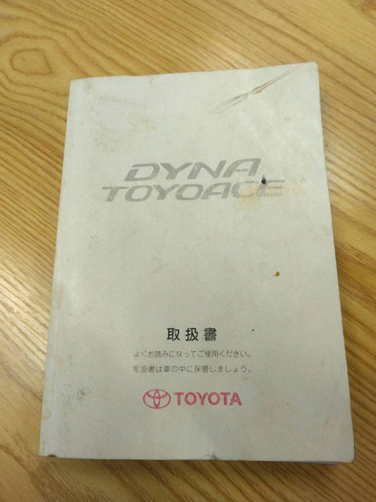 取扱説明書 トヨタ　ダイナトヨエース (中古)