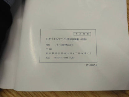 取扱説明書 　いすゞ　エルフ　 (中古)