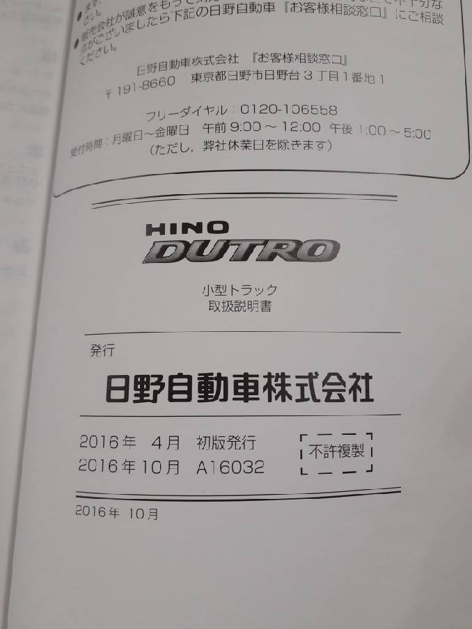 取扱説明書　 日野 　デュトロ　 (中古)