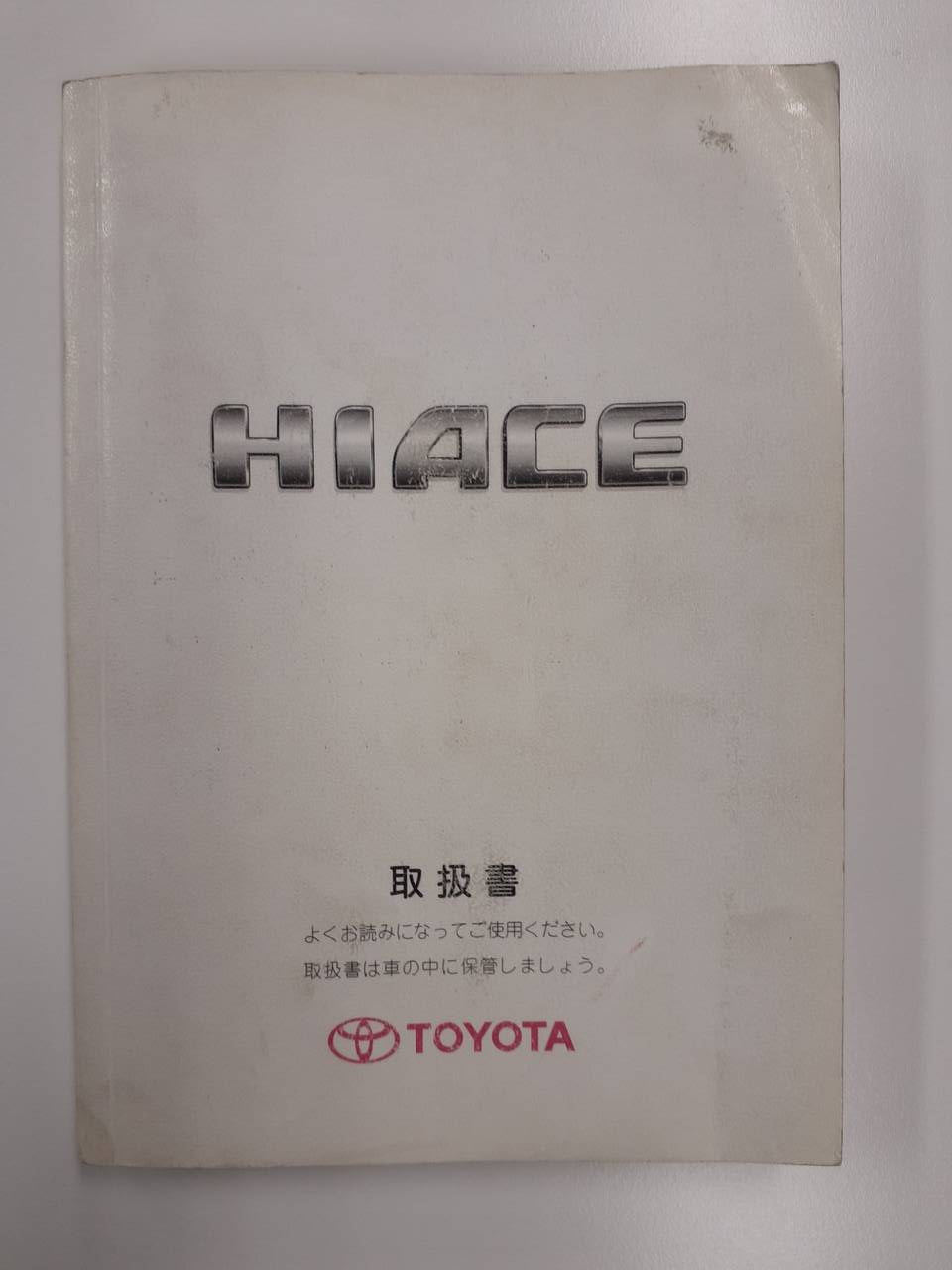 取扱説明書 　トヨタ　ハイエース　(中古)