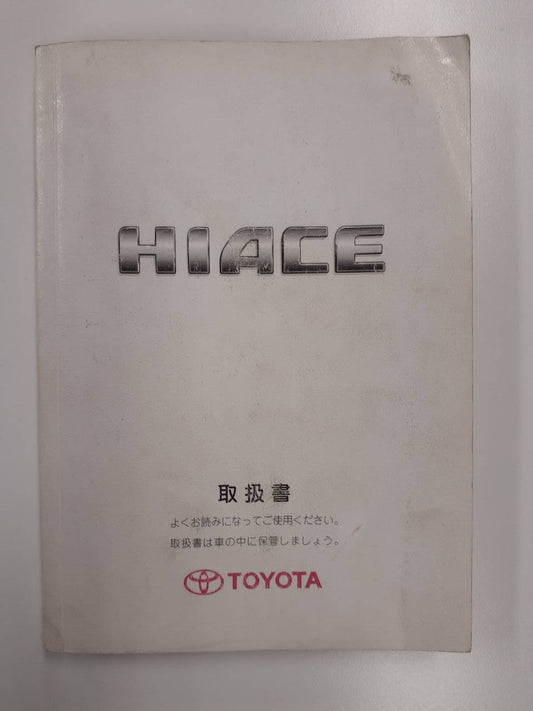 取扱説明書 　トヨタ　ハイエース　(中古)