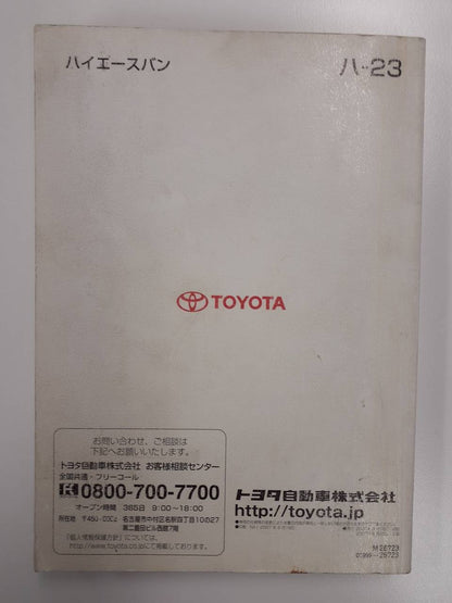 取扱説明書 　トヨタ　ハイエース　(中古)