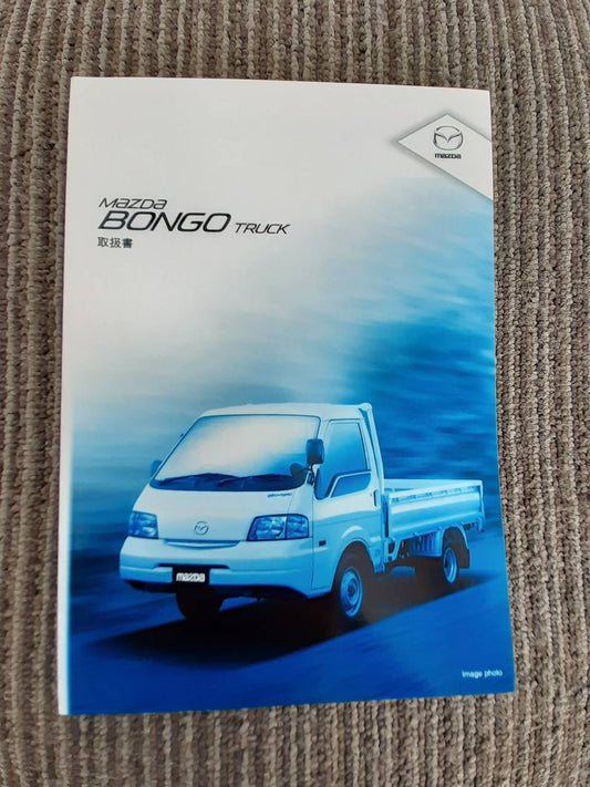 取扱説明書　マツダ　ボンゴ (中古)