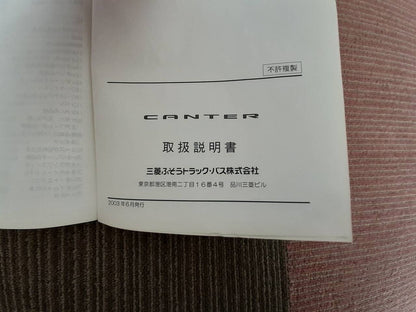 取扱説明書　三菱　キャンター (中古)