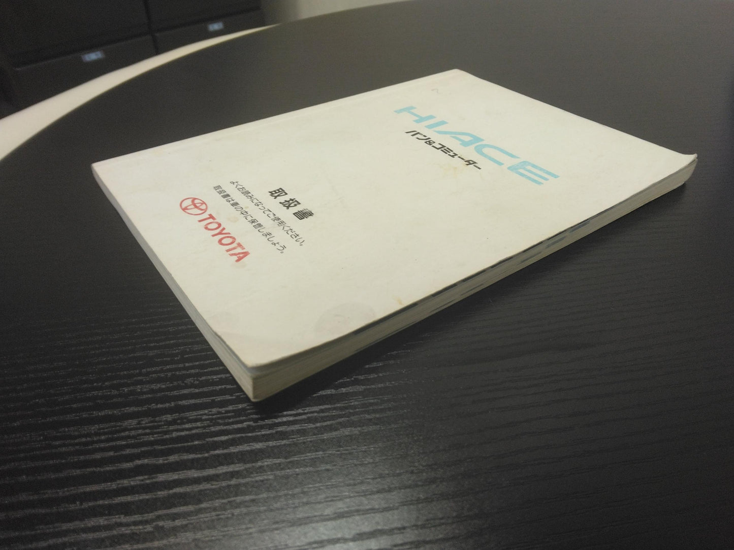 取扱説明書 　トヨタ　ハイエース (中古)