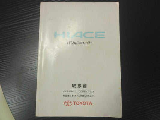 取扱説明書 　トヨタ　ハイエース (中古)
