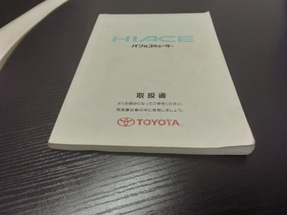 取扱説明書 　トヨタ　ハイエース (中古)