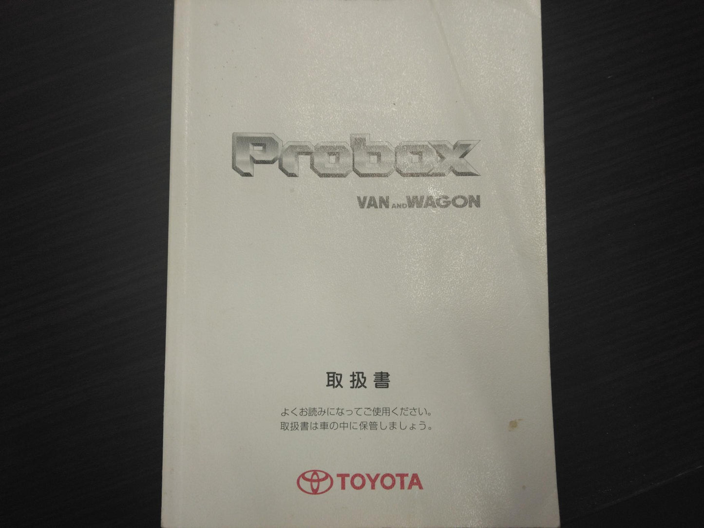 取扱説明書 　トヨタ　プロボックス (中古)