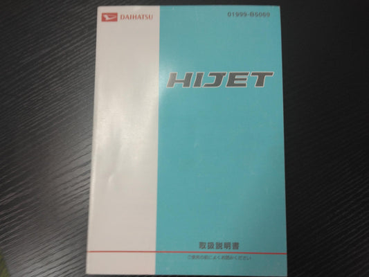 取扱説明書 　ダイハツ　ハイゼット (中古)
