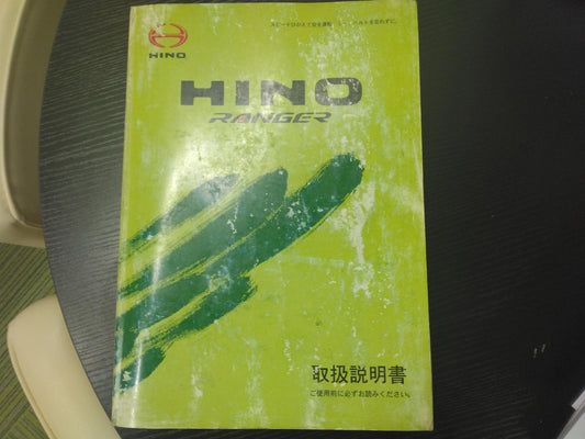 取扱説明書 　日野　レンジャー (中古)