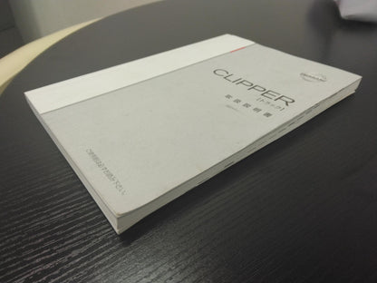 取扱説明書 　ニッサン　クリッパー (中古)