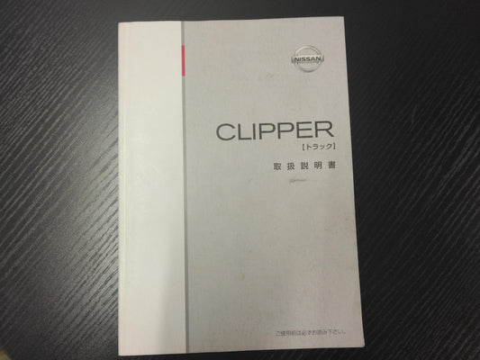取扱説明書 　ニッサン　クリッパー (中古)